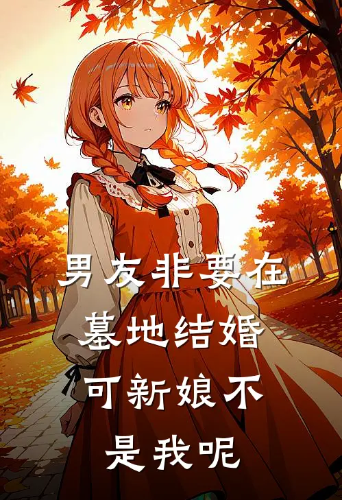 男友非要在墓地结婚,可新娘不是我呢怎么回事