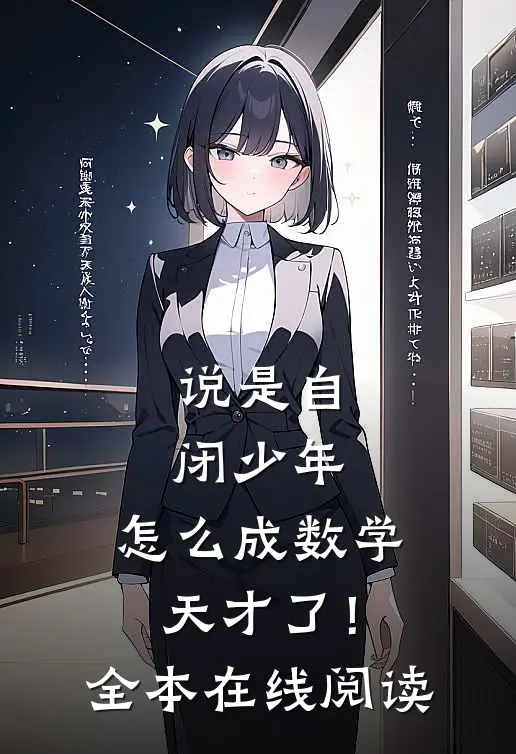 说是自闭少年,怎么成数学天才了!全本在线阅读