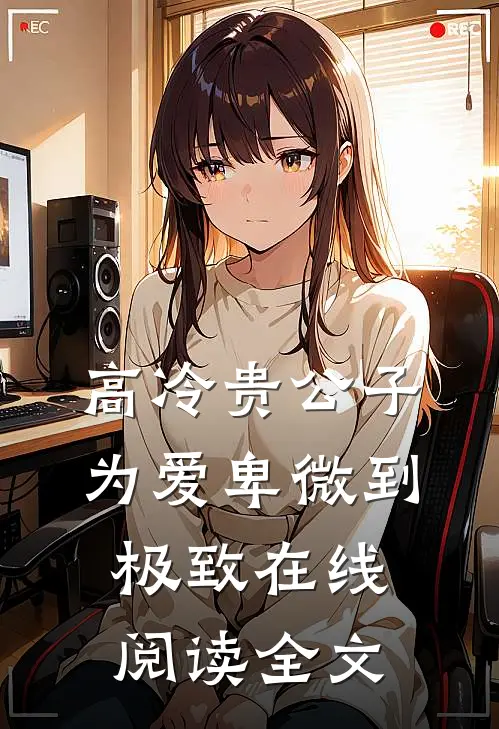 高冷贵公子，为爱卑微到极致在线阅读全文