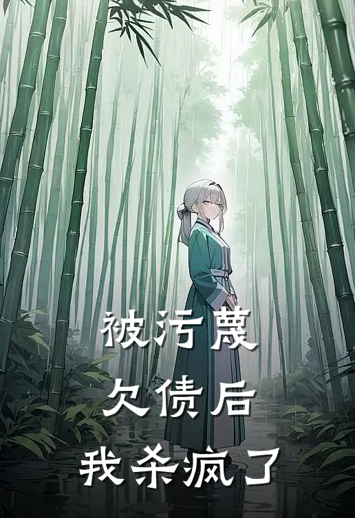 被污蔑欠债后,我杀疯了