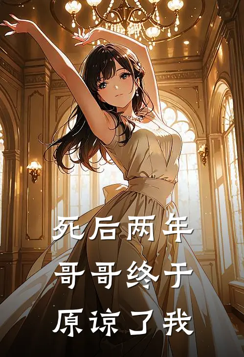 死后两年，哥哥终于原谅了我