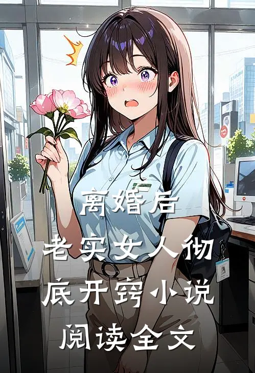 离婚后,老实女人彻底开窍阅读全文