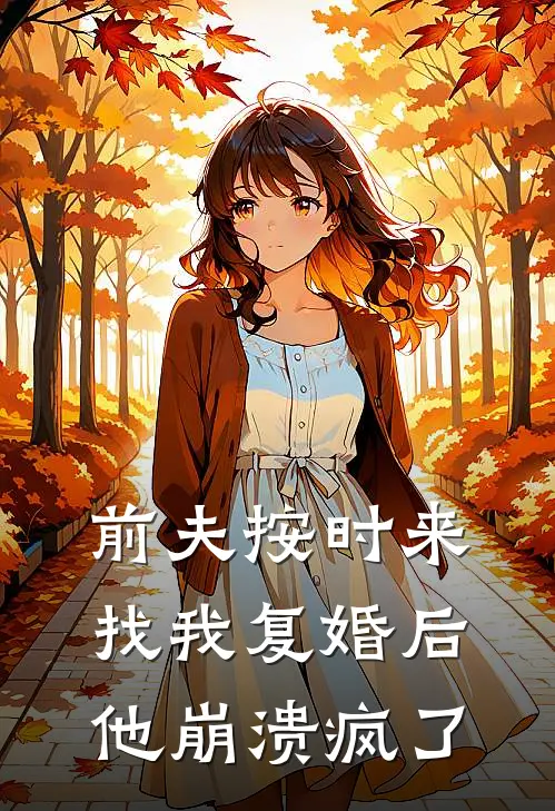 前夫按时来找我复婚后,他崩溃疯了 后续
