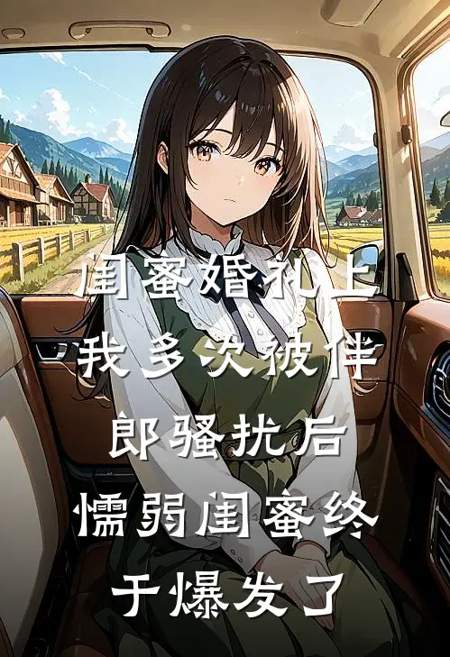 闺蜜婚礼上我多次被伴郎骚扰后，懦弱闺蜜终于爆发了