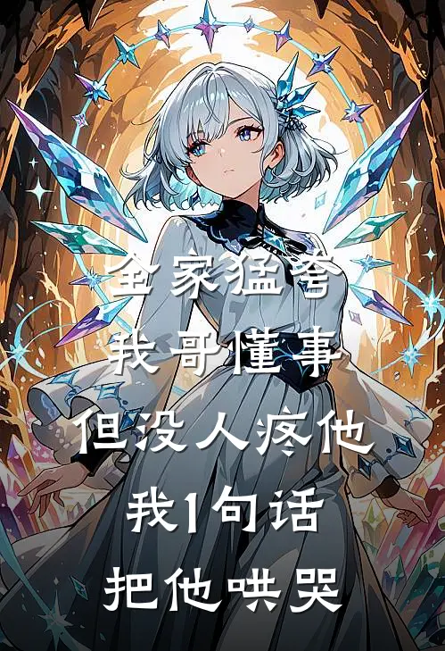 全家猛夸我哥懂事,但没人疼他,我1句话把他哄哭了