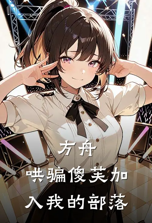 方舟哄骗傻芙加入我的部落免费阅读全文无弹窗