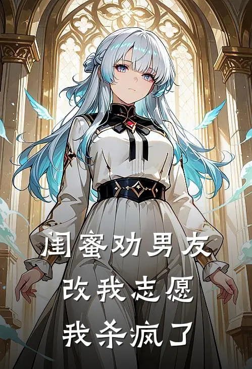 闺蜜劝男友改我志愿，我杀疯了
