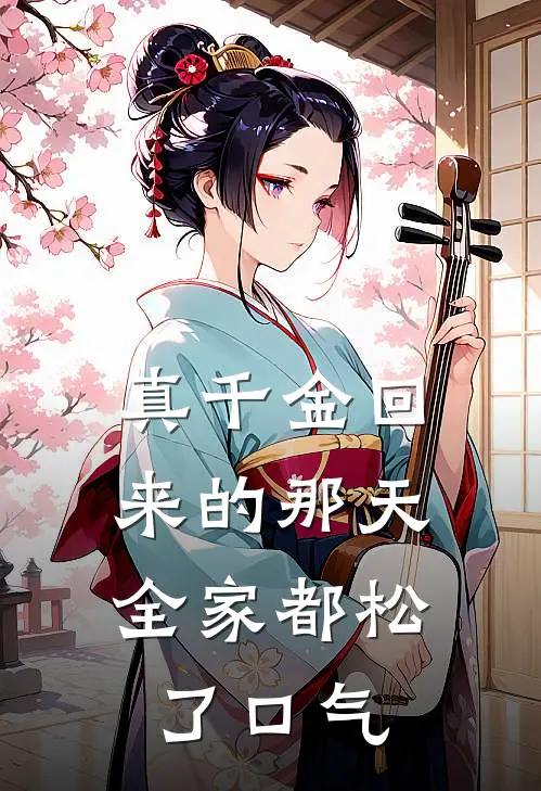 真千金回来的那天，全家都松了口气