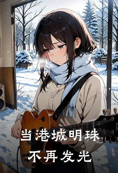 当港城明珠不再发光
