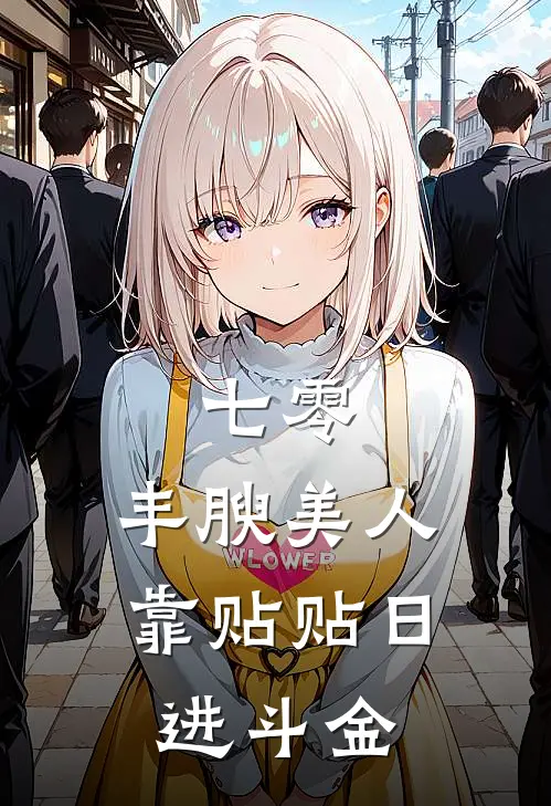 七零：丰腴美人靠贴贴日进斗金