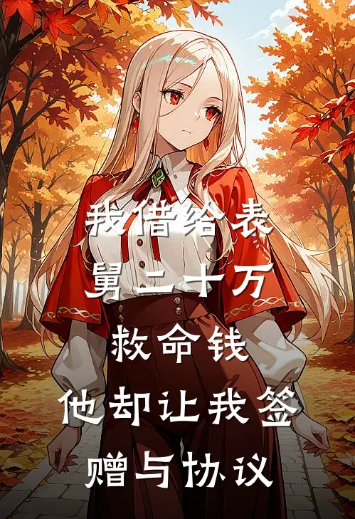 我借给表舅二十万救命钱，他却让我签赠与协议