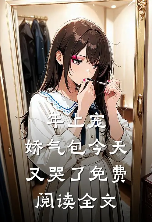 年上宠，娇气包今天又哭了免费阅读全文