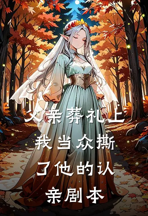 父亲葬礼上，我当众撕了他的认亲剧本