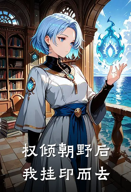 权倾朝野后我挂印而去