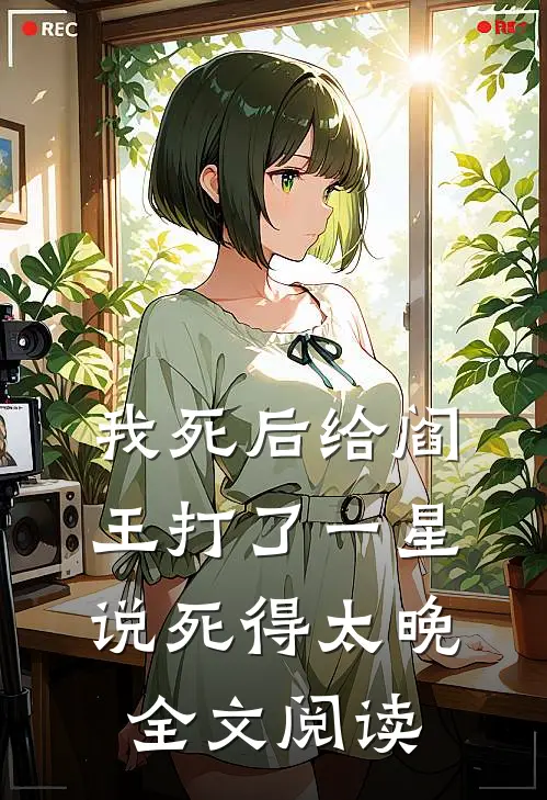 我死后给阎王打了一星,说死得太晚全文阅读免费