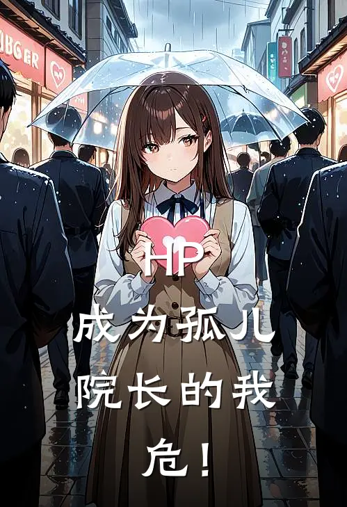 HP成为孤儿院长的我,危!