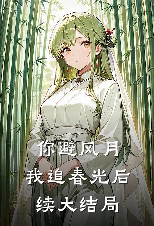 你避风月，我追春光后续大结局