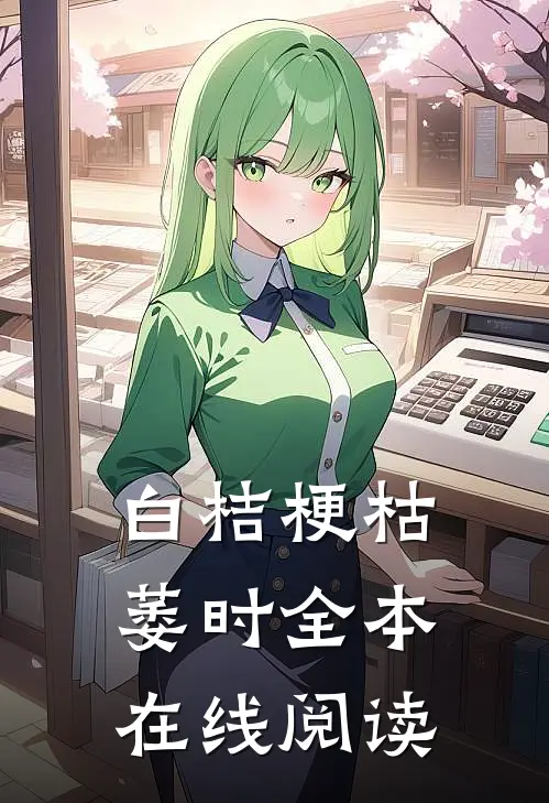 白桔梗枯萎时全本在线阅读