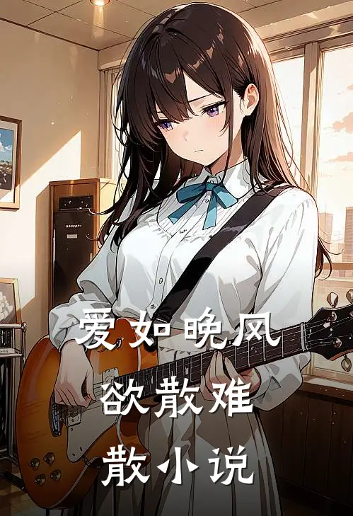爱如晚风,欲散难散大结局