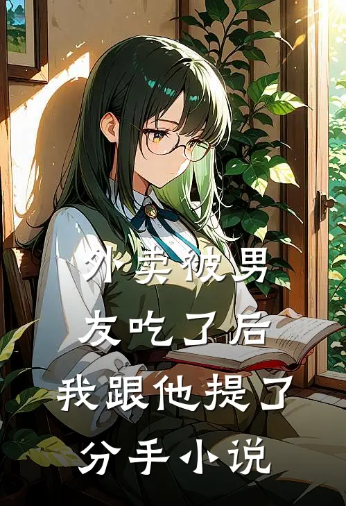 外卖被男友吃了后，我跟他提了分手小说