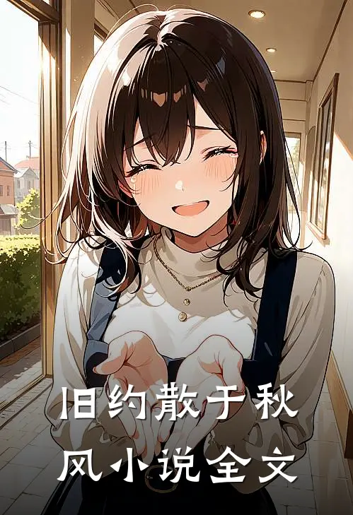旧约散于秋风全文阅读