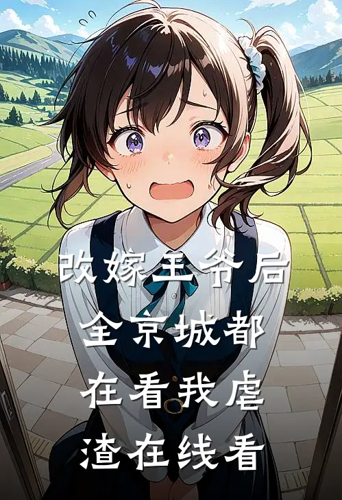 改嫁王爷后，全京城都在看我虐渣在线看