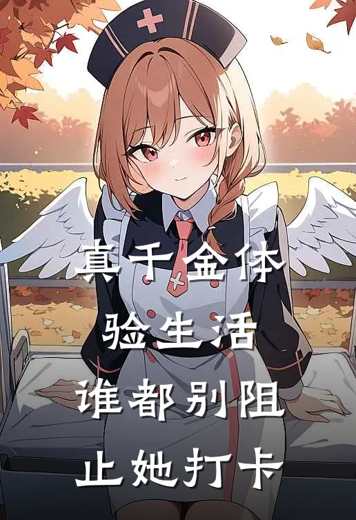 真千金体验生活，谁都别阻止她打卡