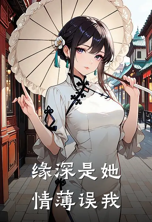 缘深是她，情薄误我