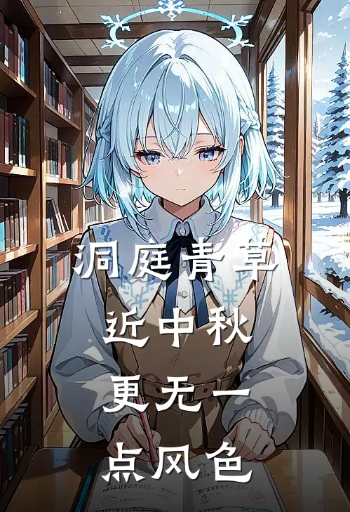 洞庭青草近中秋,更无一点风色出自哪首诗作