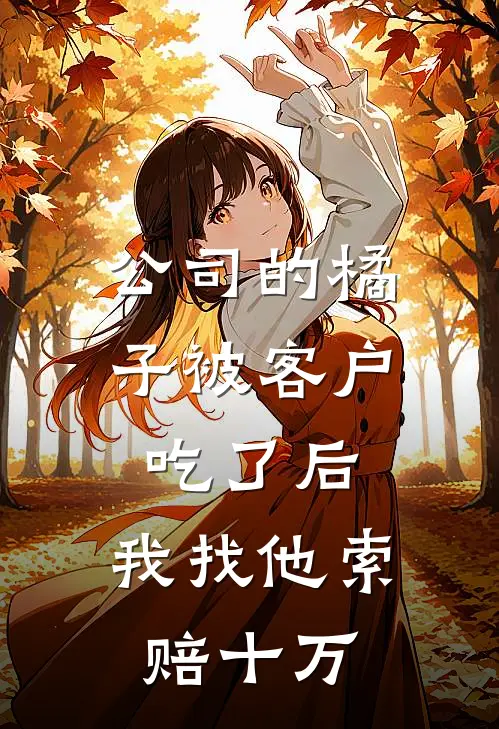 公司的橘子被客户吃了后,我找他索赔十万怎么办