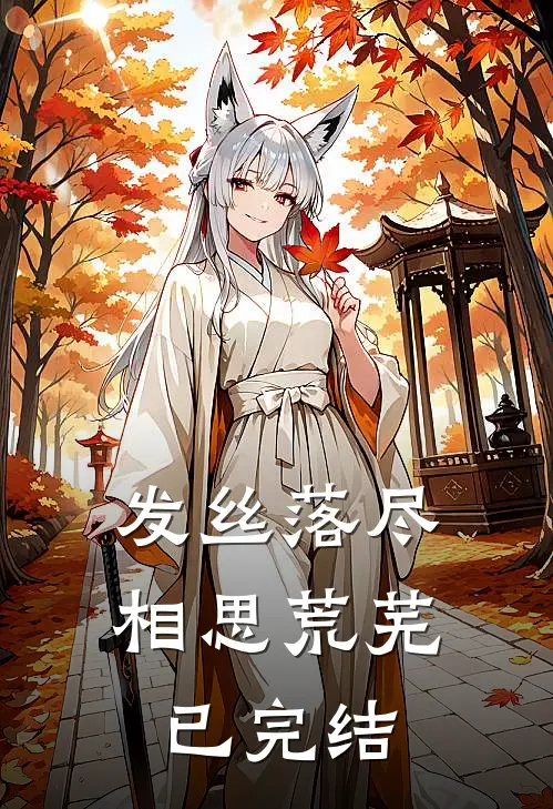 发丝落尽，相思荒芜已完结