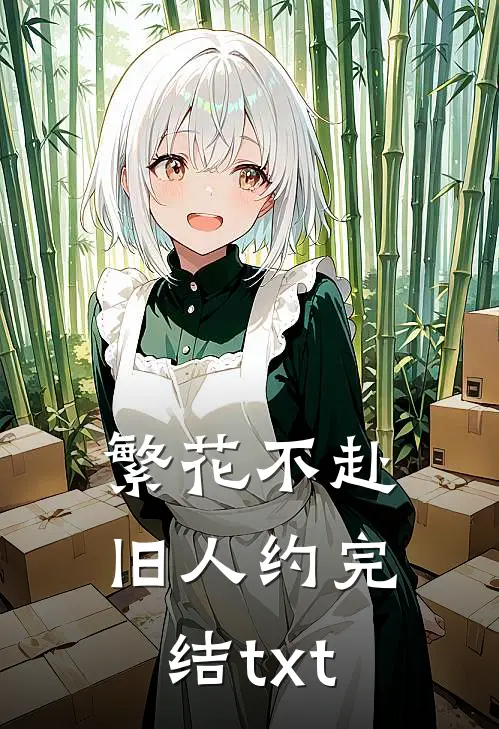 繁花不赴旧人约完结txt