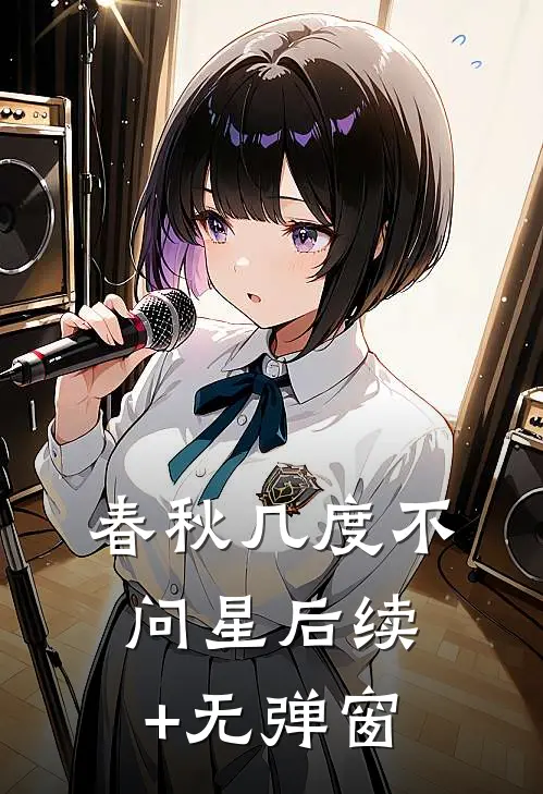 春秋几度不问星后续+无弹窗
