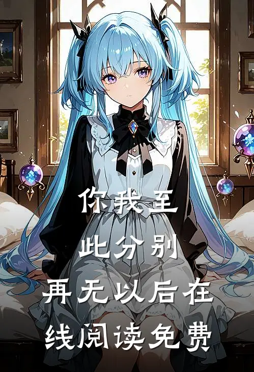 你我至此分别，再无以后在线阅读免费