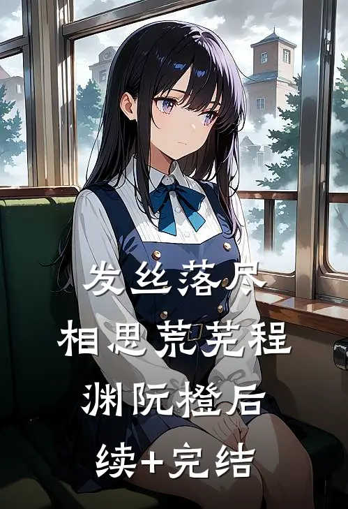 发丝落尽，相思荒芜程渊阮橙后续+完结