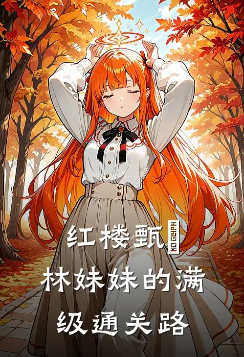 红楼甄嬛：林妹妹的满级通关路