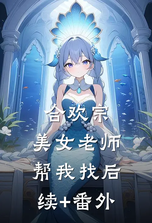 合欢宗：美女老师帮我找后续+番外