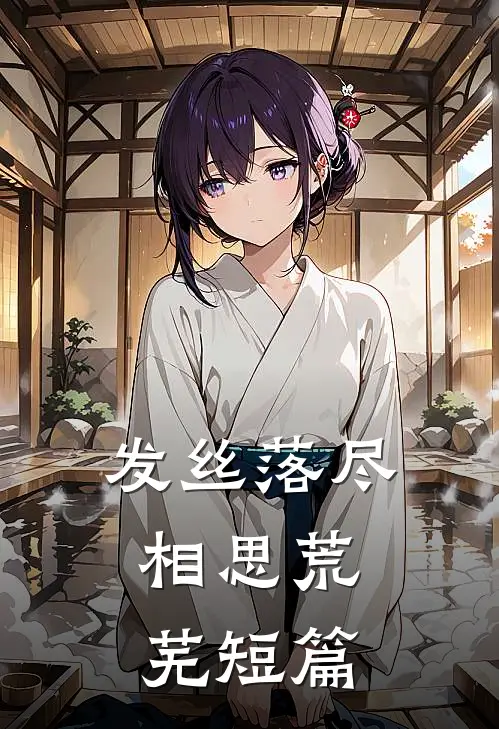 发丝落尽，相思荒芜短篇