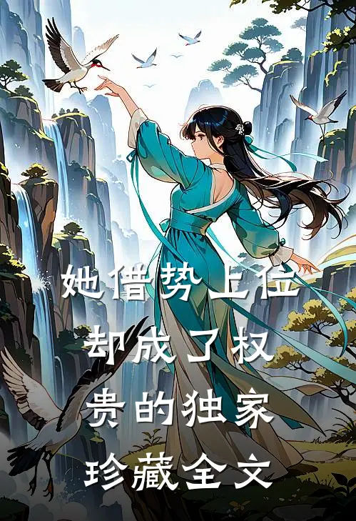 她借势上位，却成了权贵的独家珍藏全文