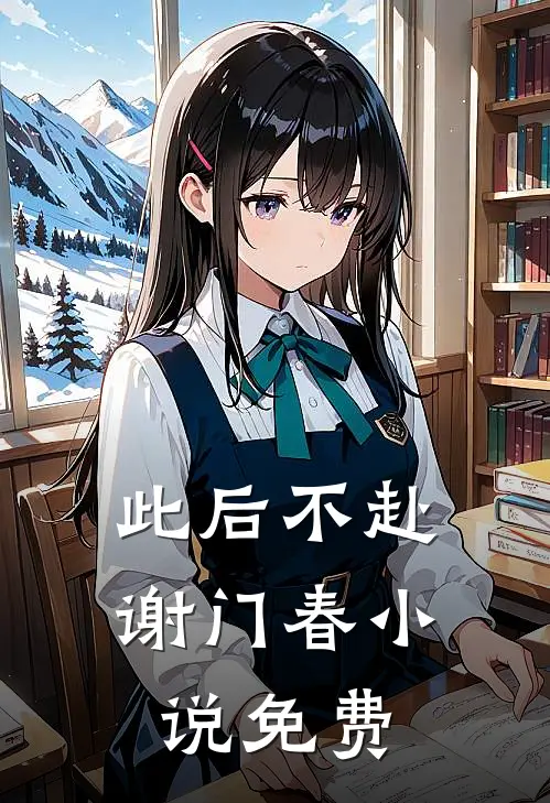 此后不赴谢门春小说免费