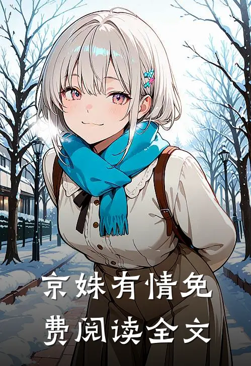 京姝有情免费阅读全文