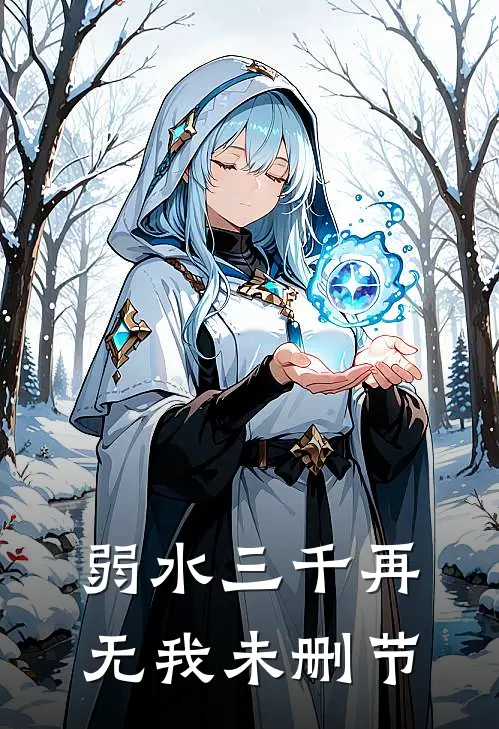 弱水三千再无我未删节