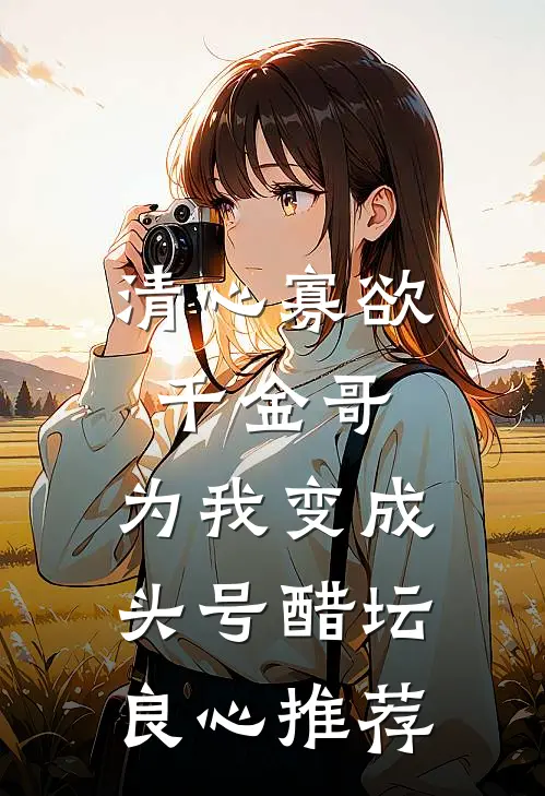 清心寡欲千金哥，为我变成头号醋坛良心推荐