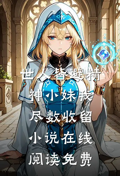 世人皆避精神小妹我尽数收留小说在线阅读免费