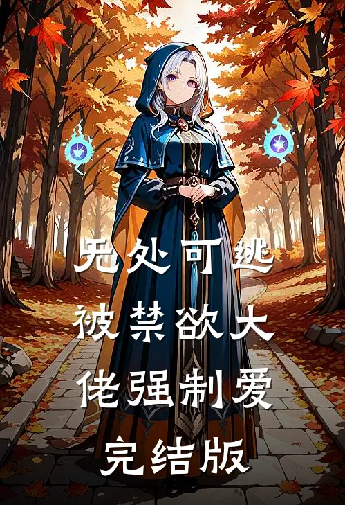 无处可逃，被禁欲大佬强制爱完结版
