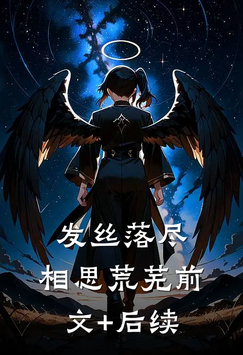 发丝落尽，相思荒芜前文+后续