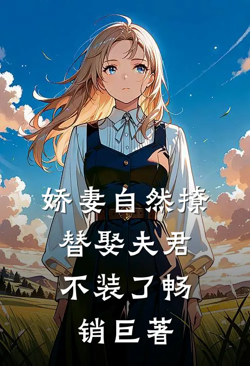 娇妻自然撩，替娶夫君不装了畅销巨著