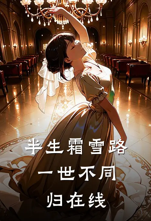 半生霜雪路，一世不同归在线