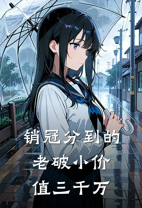 销冠分到的老破小价值三千万