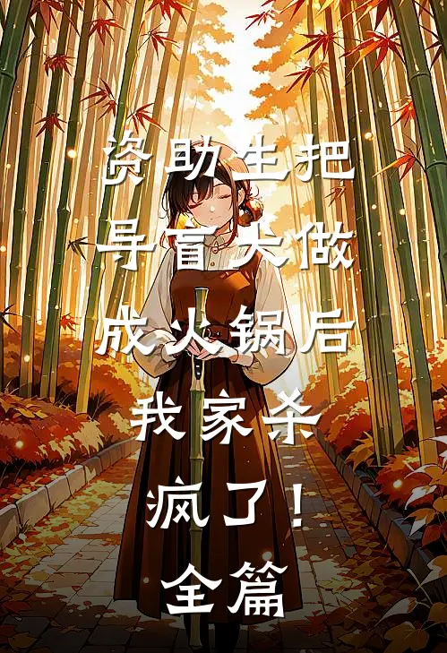 资助生把导盲犬做成火锅后，我家杀疯了！全篇